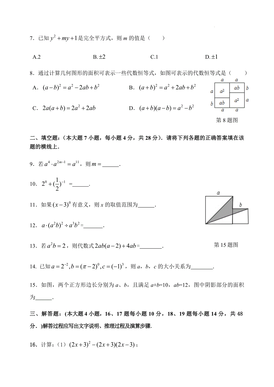 2021-2022学年北师大版七年级数学下册第一章整式的乘除单元测试练（word版、含答案）_第2页