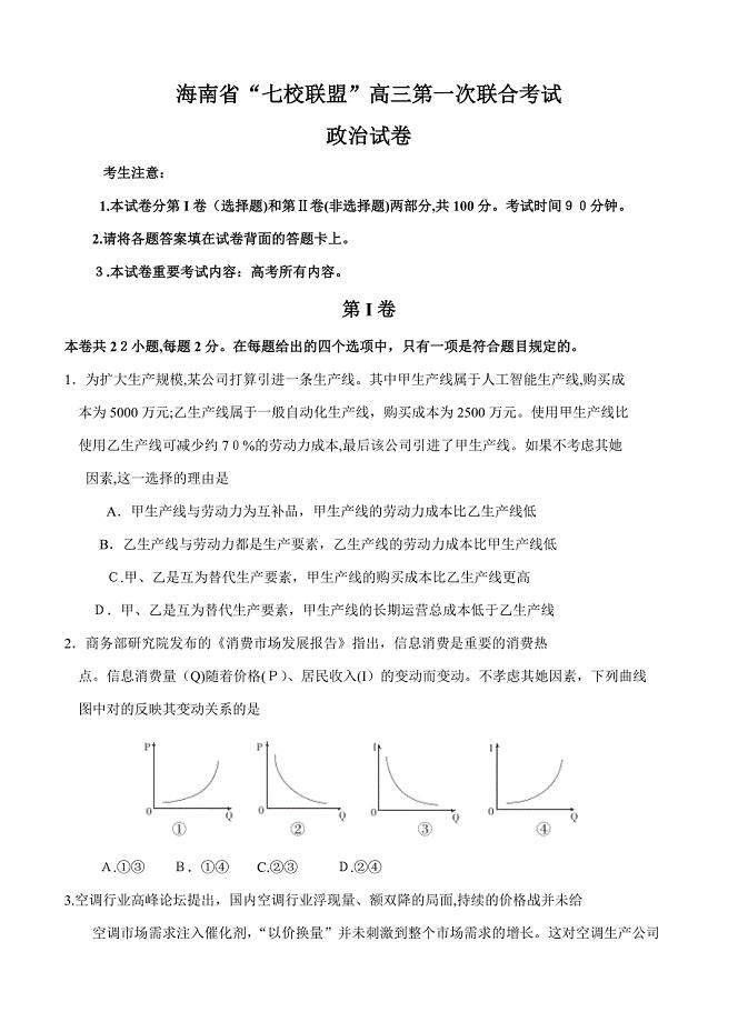 海南省“七校联盟”高三第一次联合考试政治(含答案)