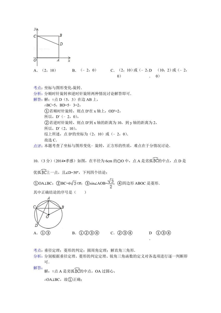 【最新资料】湖北省孝感市中考数学试卷及答案【Word解析版】_第5页