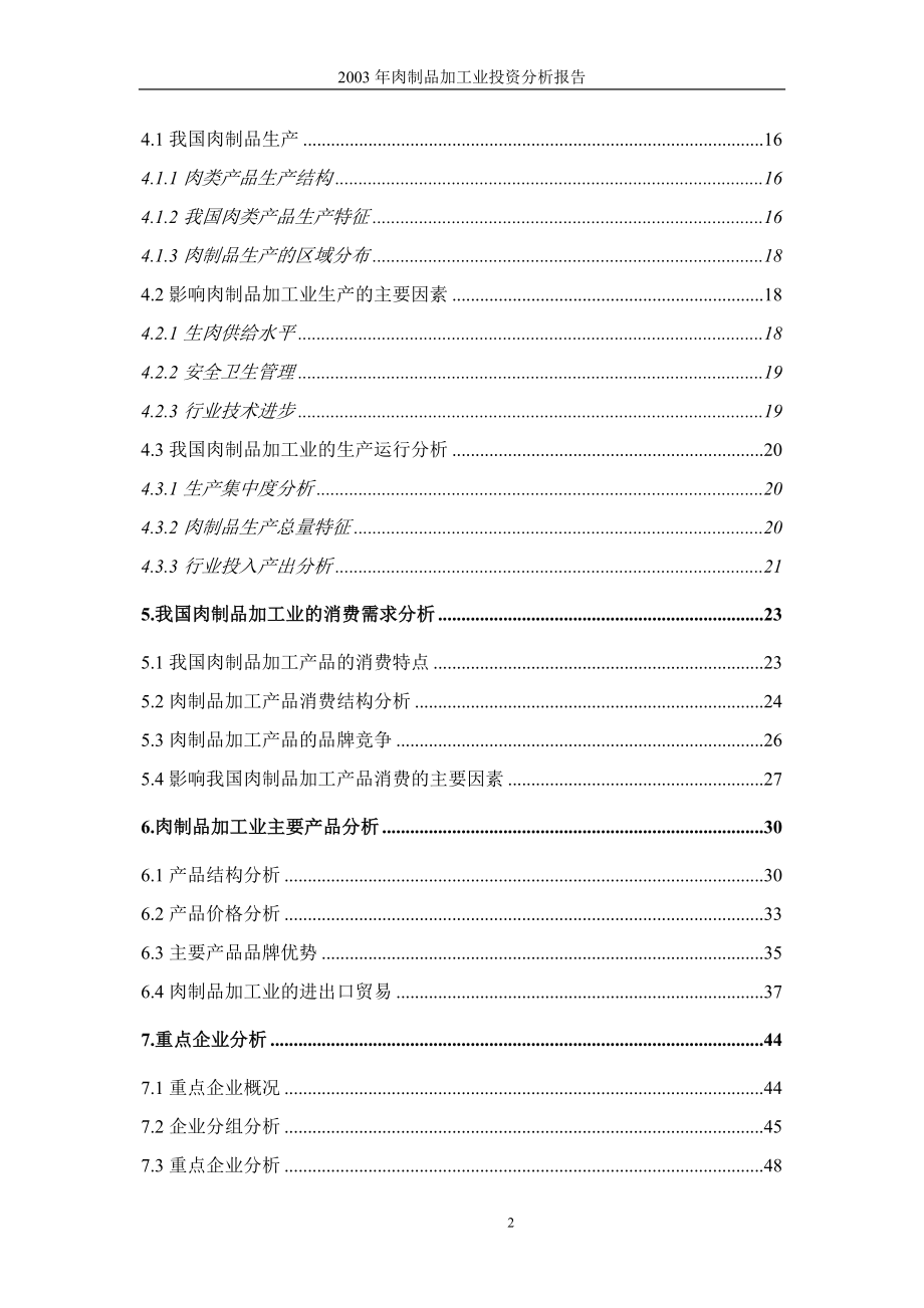 肉制品加工业投资可行性申请报告书.doc_第2页