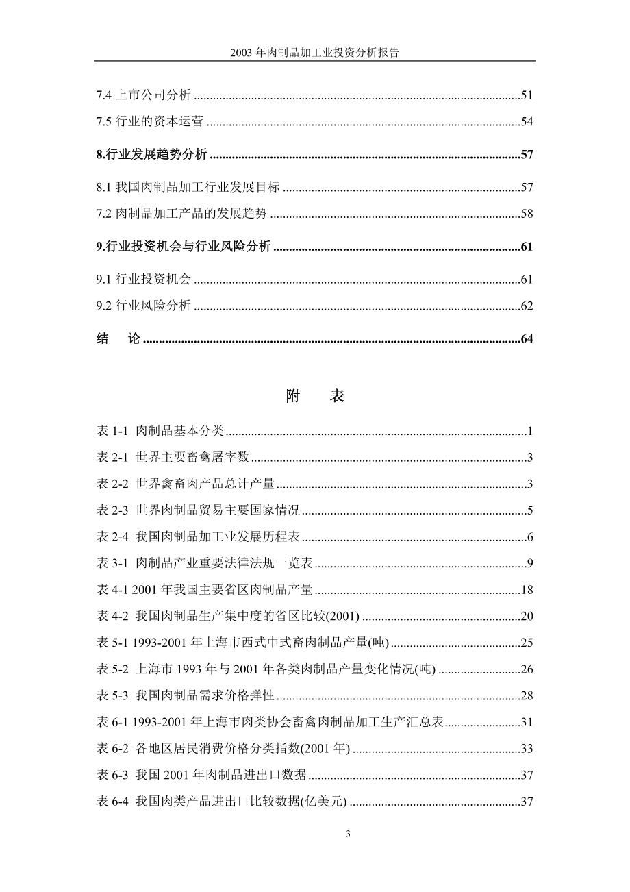 肉制品加工业投资可行性申请报告书.doc_第3页