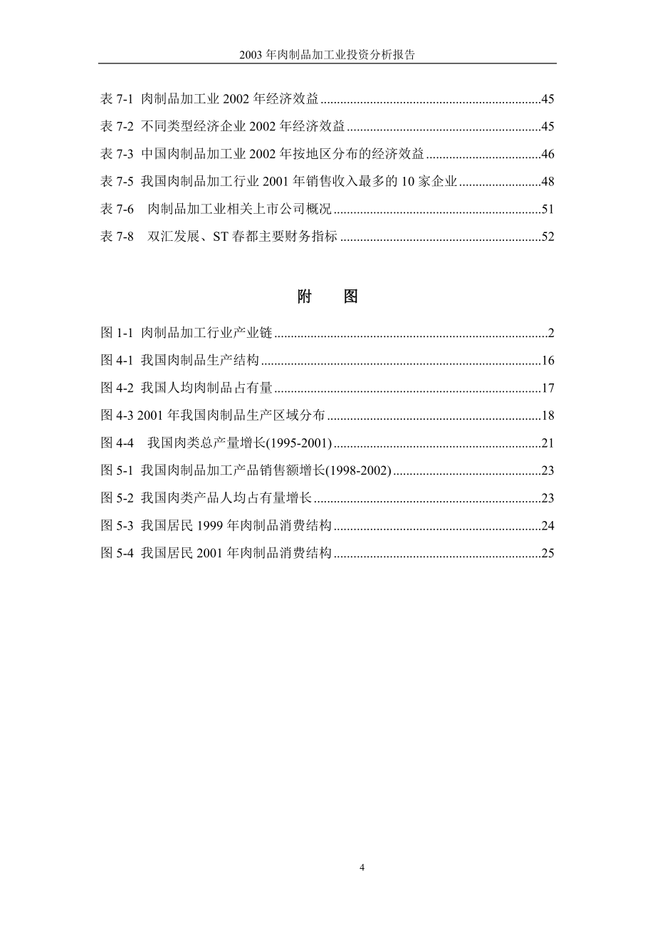 肉制品加工业投资可行性申请报告书.doc_第4页