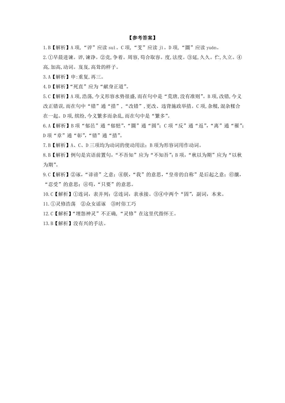 高中语文第二单元第5课离骚课时作业4含解析新人教版必修2_第4页