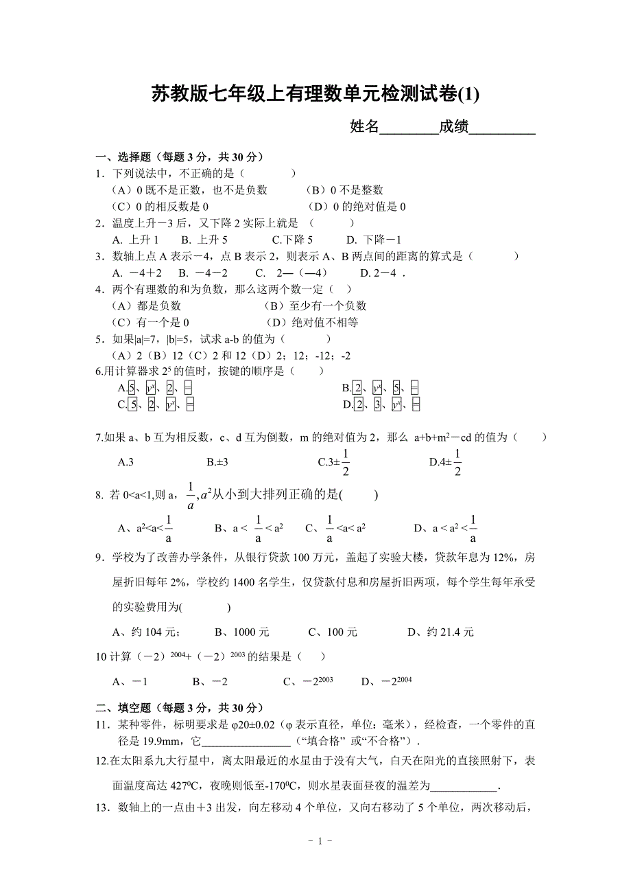 苏教版七年级数学上第一章有理数目标检测试卷(一)及答案.doc_第1页