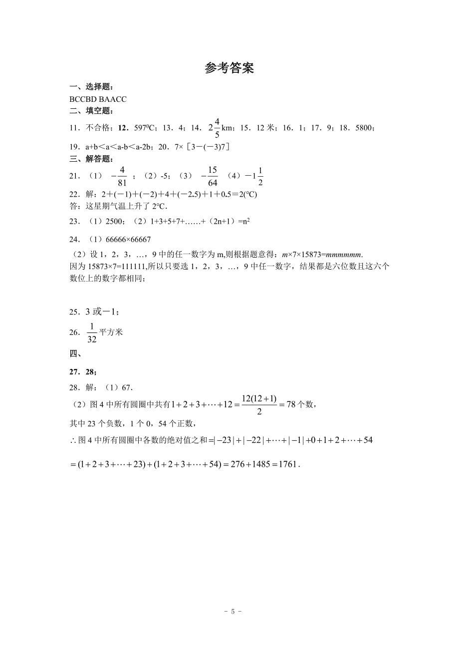 苏教版七年级数学上第一章有理数目标检测试卷(一)及答案.doc_第5页