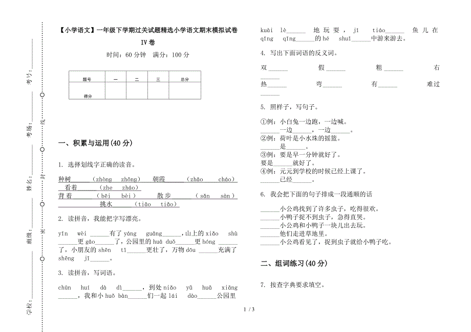 【小学语文】一年级下学期过关试题精选小学语文期末模拟试卷IV卷.docx_第1页