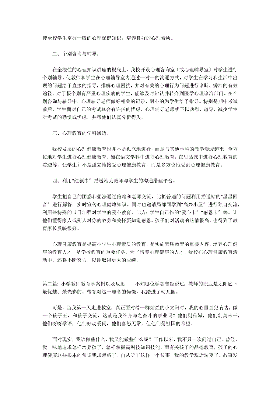 小学教师教育事案例以及反思范文八篇_第2页