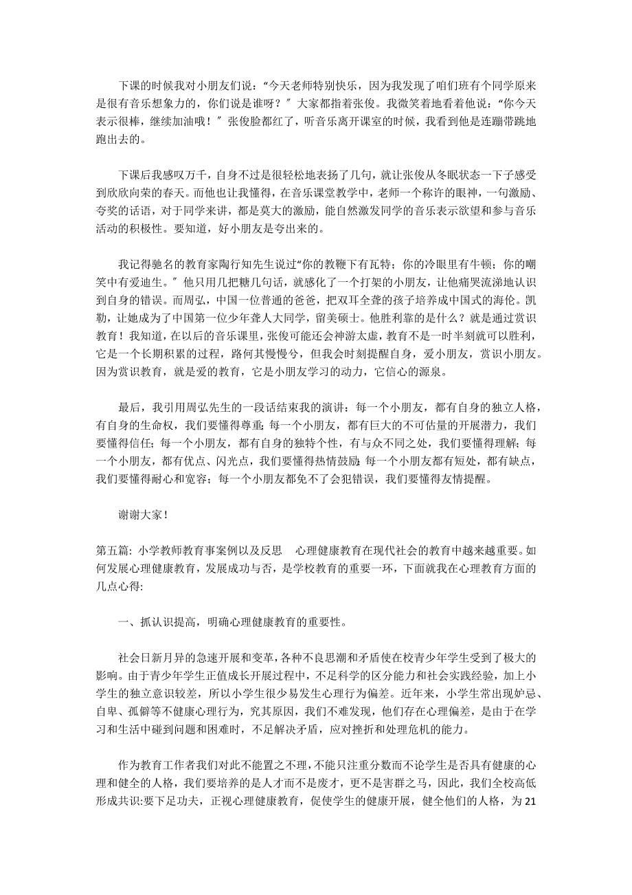 小学教师教育事案例以及反思范文八篇_第5页