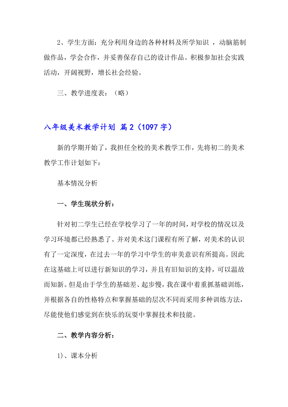 2023年实用的八年级美术教学计划四篇_第3页