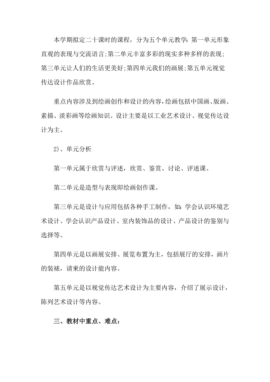 2023年实用的八年级美术教学计划四篇_第4页