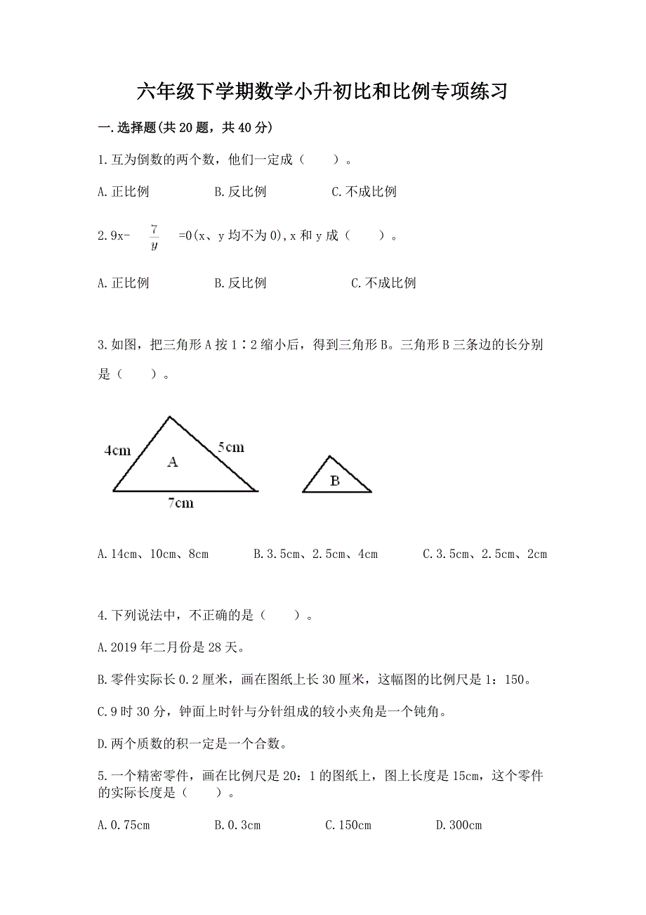 六年级下学期数学小升初比和比例专项练习(精选题).docx_第1页