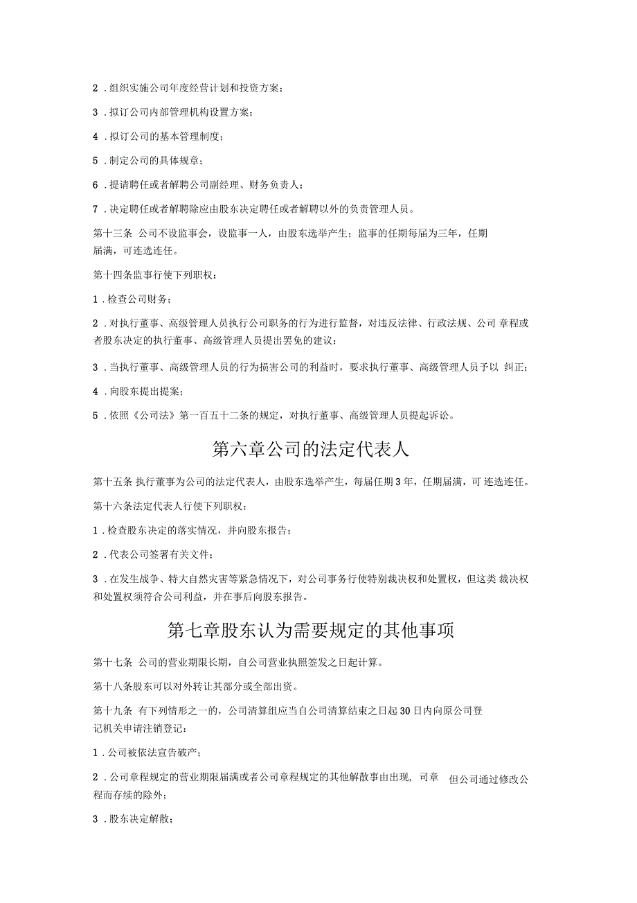 有限公司章程(无股东会无董事会无监事会版)_第3页