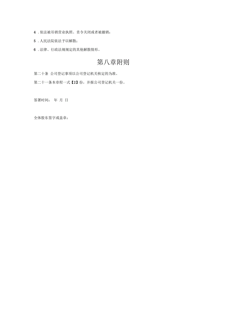 有限公司章程(无股东会无董事会无监事会版)_第4页
