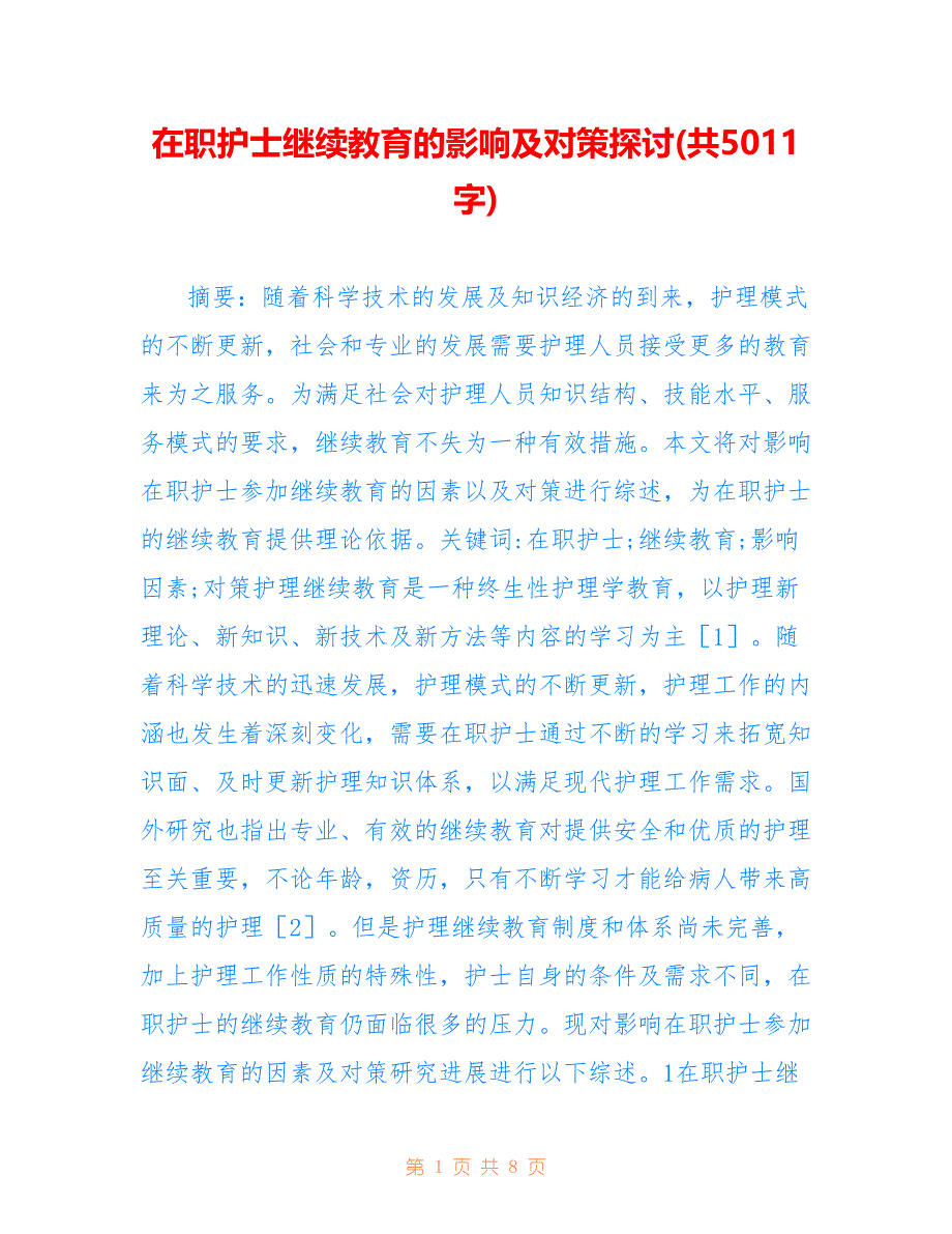 在职护士继续教育的影响及对策探讨(共5011字).doc_第1页