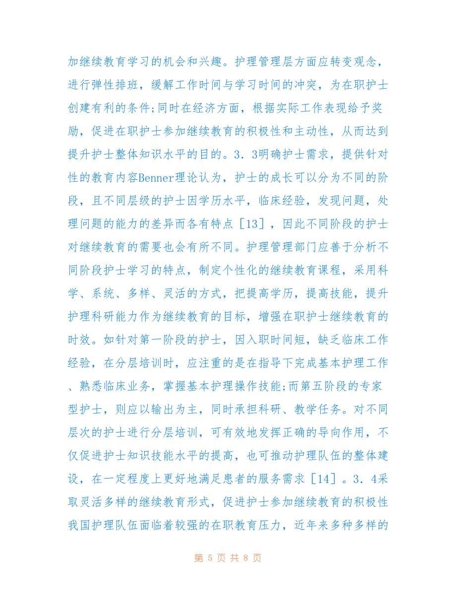 在职护士继续教育的影响及对策探讨(共5011字).doc_第5页