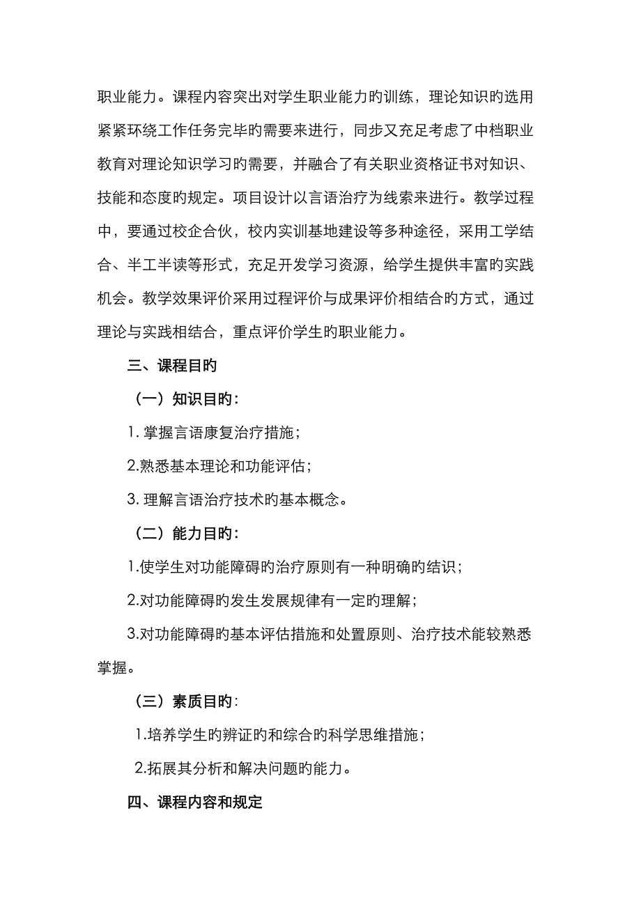 言语治疗技术课程标准_第2页