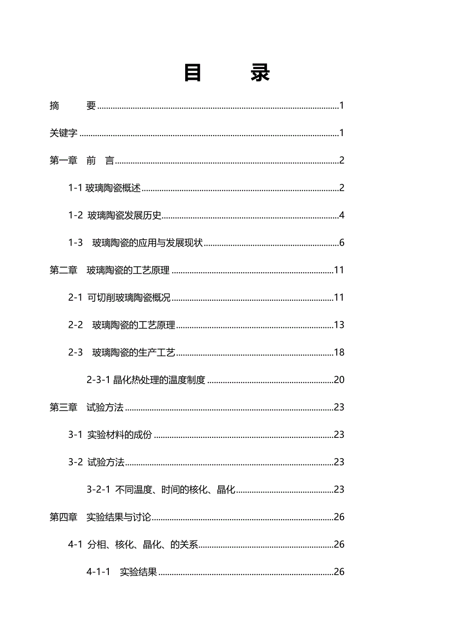 玻璃陶瓷制备工艺分析思考与研究设计_第2页