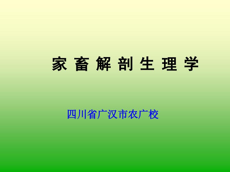 家畜解剖生理学第九章第一节心血管系统_第1页