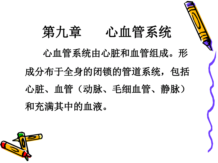 家畜解剖生理学第九章第一节心血管系统_第2页