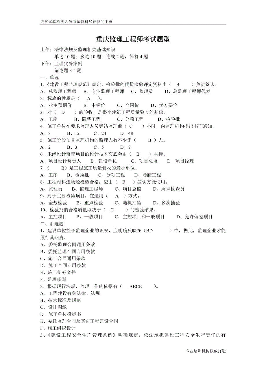 重庆监理工程师考试题型word文档_第1页