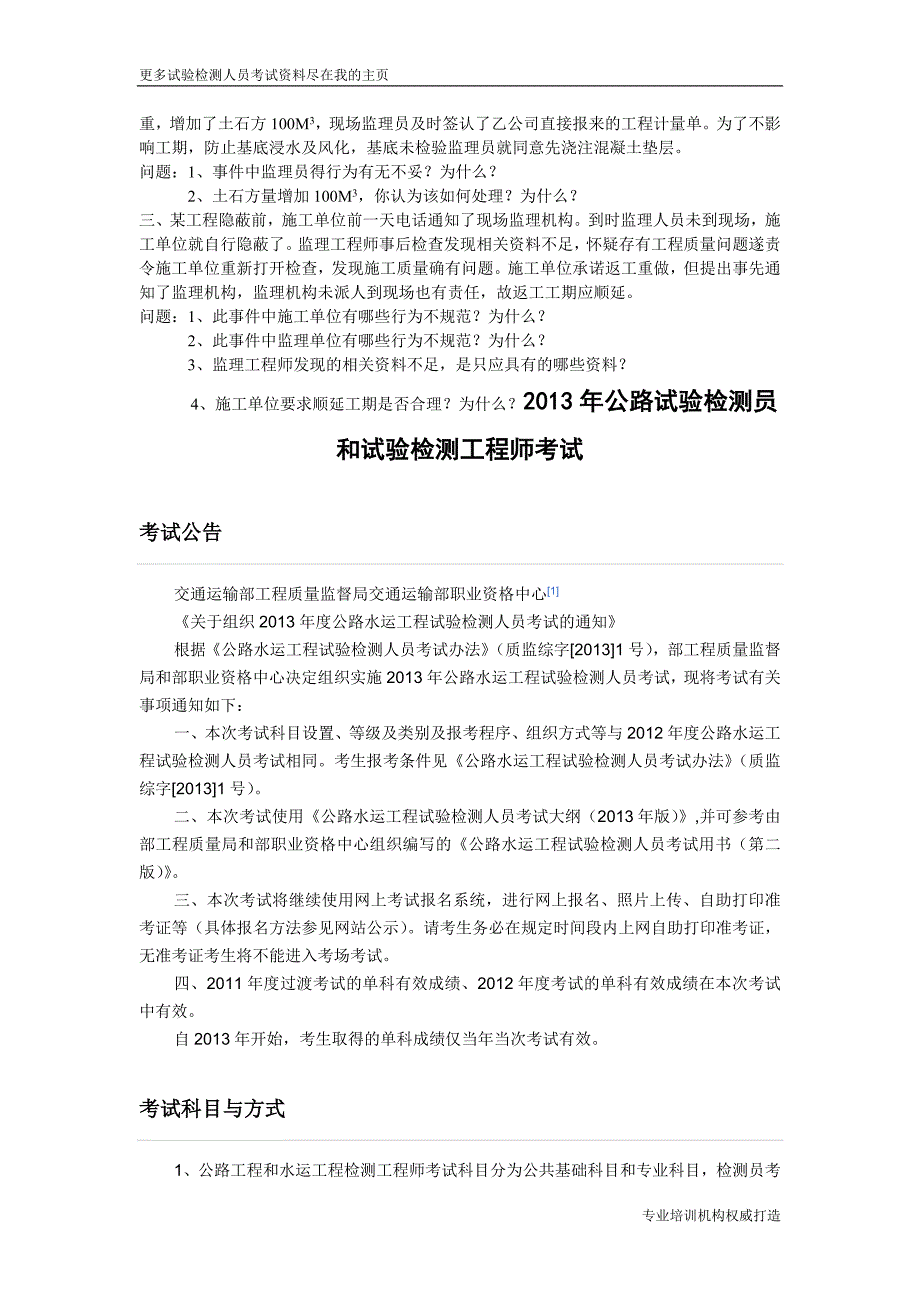 重庆监理工程师考试题型word文档_第4页