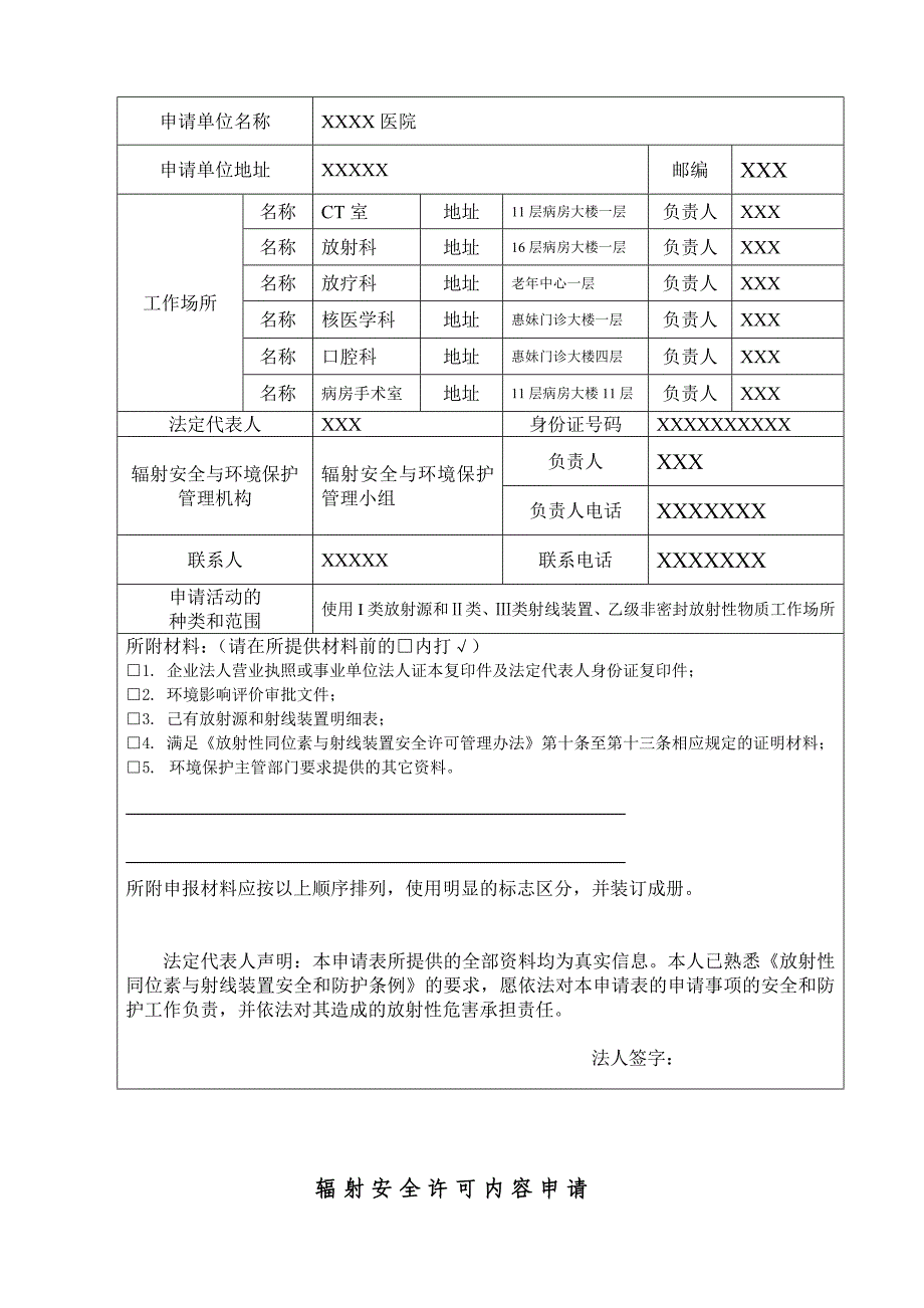 辐射安全许可证申请表范例.doc_第3页