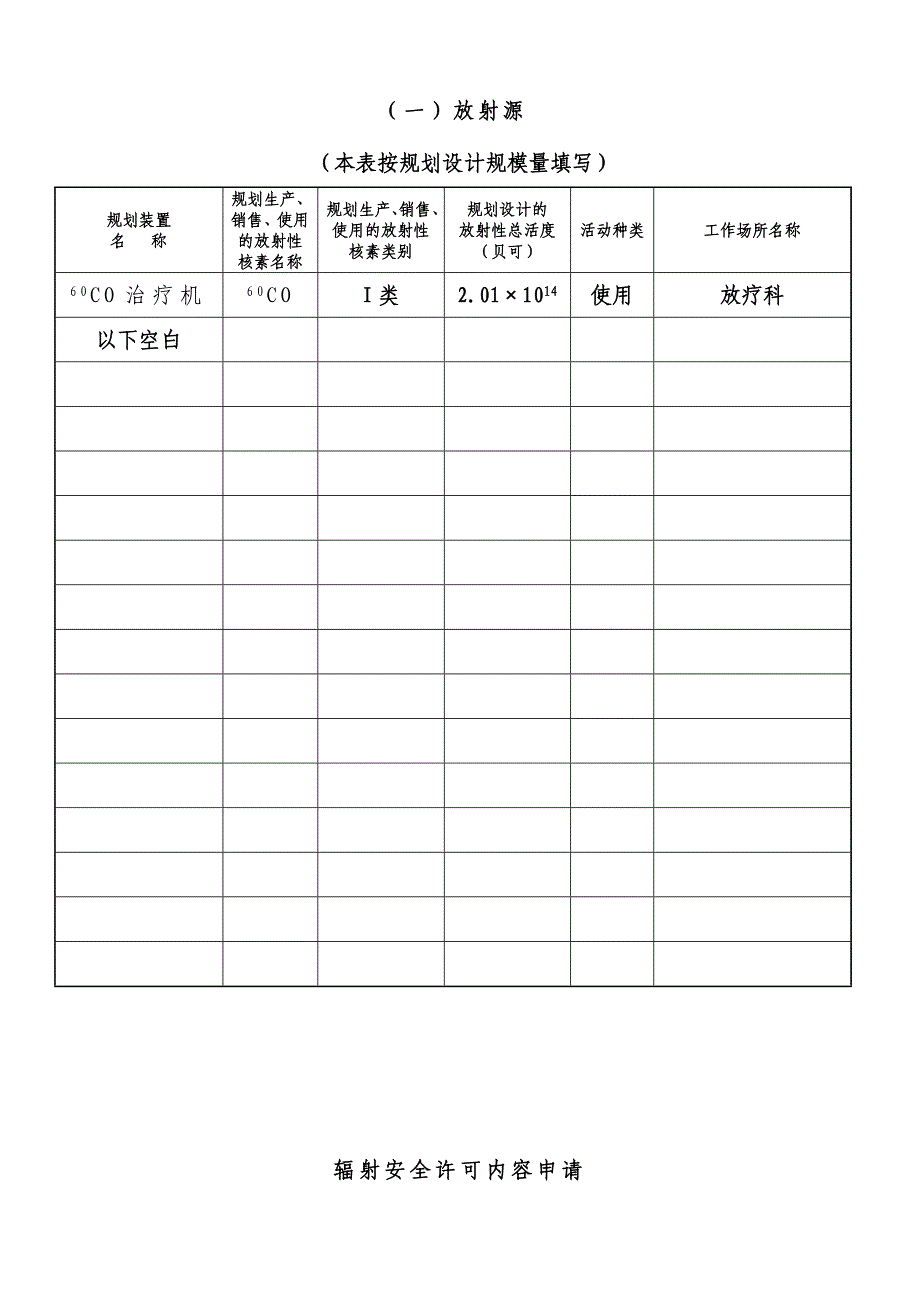 辐射安全许可证申请表范例.doc_第4页