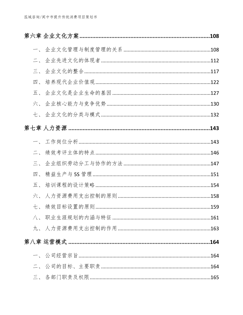 阆中市提升传统消费项目策划书_范文_第4页