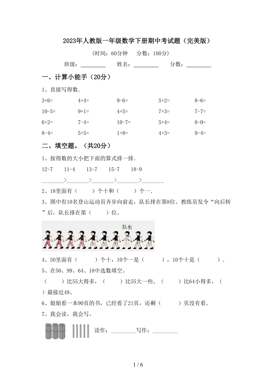 2023年人教版一年级数学下册期中考试题(完美版).doc_第1页