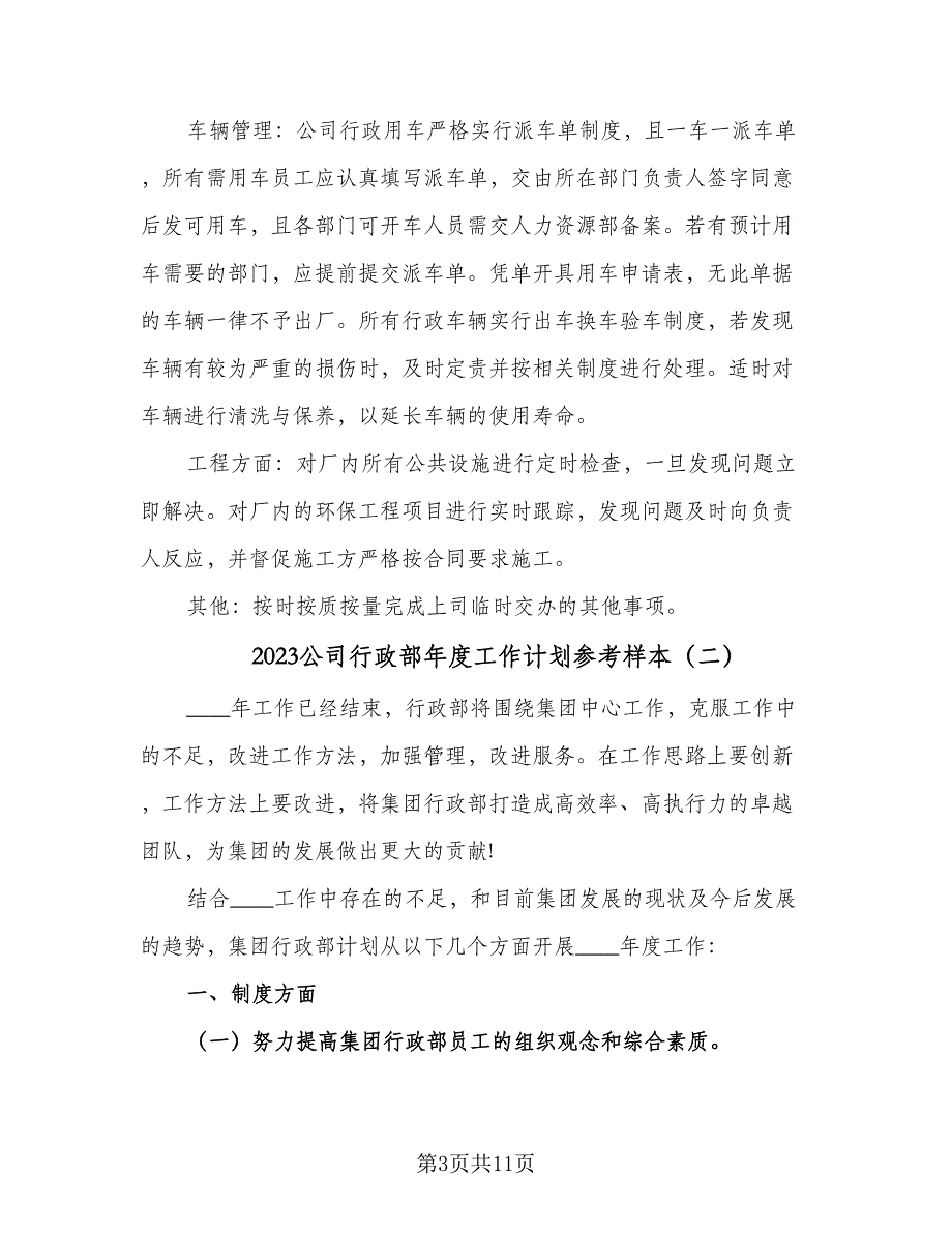 2023公司行政部年度工作计划参考样本（四篇）.doc_第3页