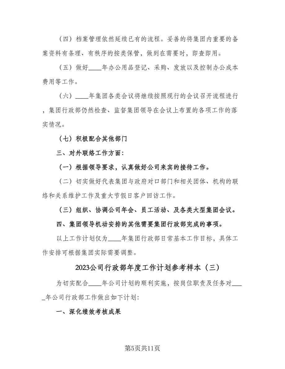 2023公司行政部年度工作计划参考样本（四篇）.doc_第5页