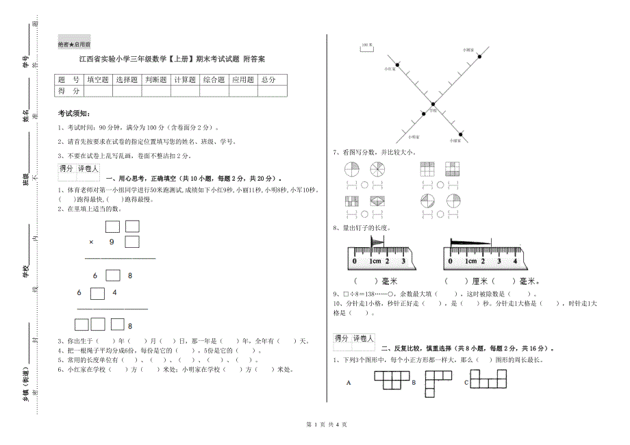 江西省实验小学三年级数学【上册】期末考试试题 附答案.doc_第1页