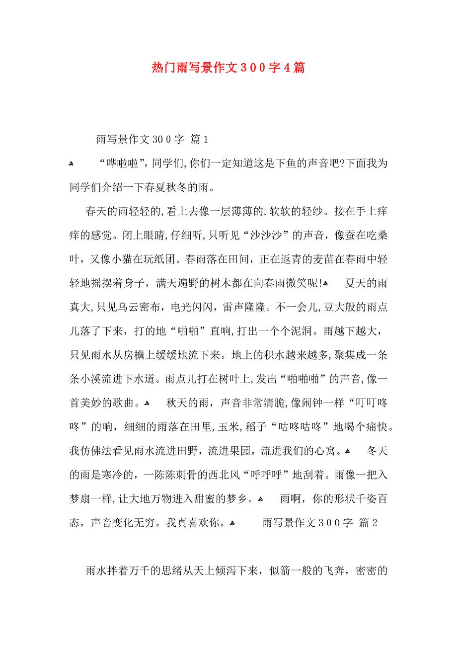 热门雨写景作文300字4篇_第1页