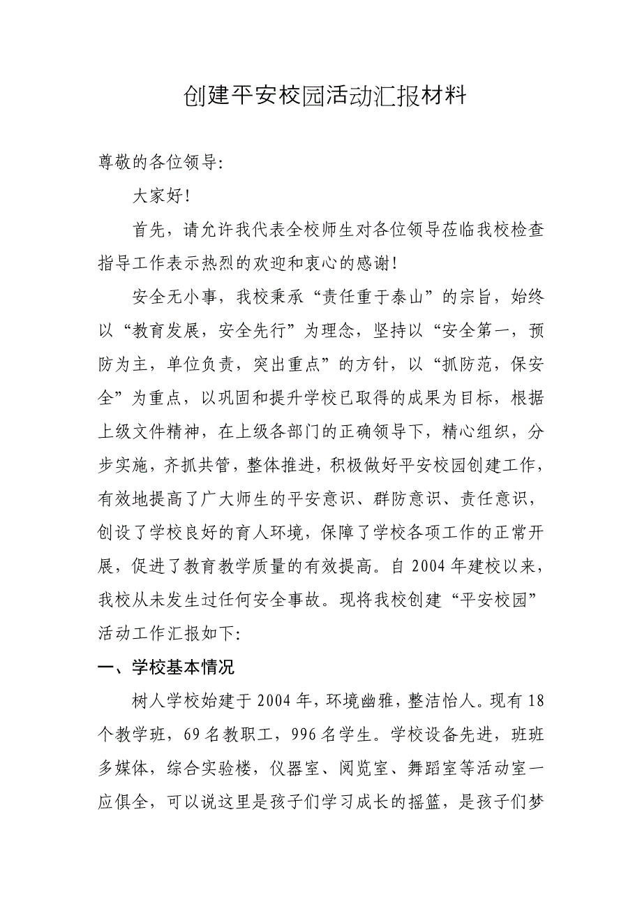 学校创建平安校园汇报材料_第1页