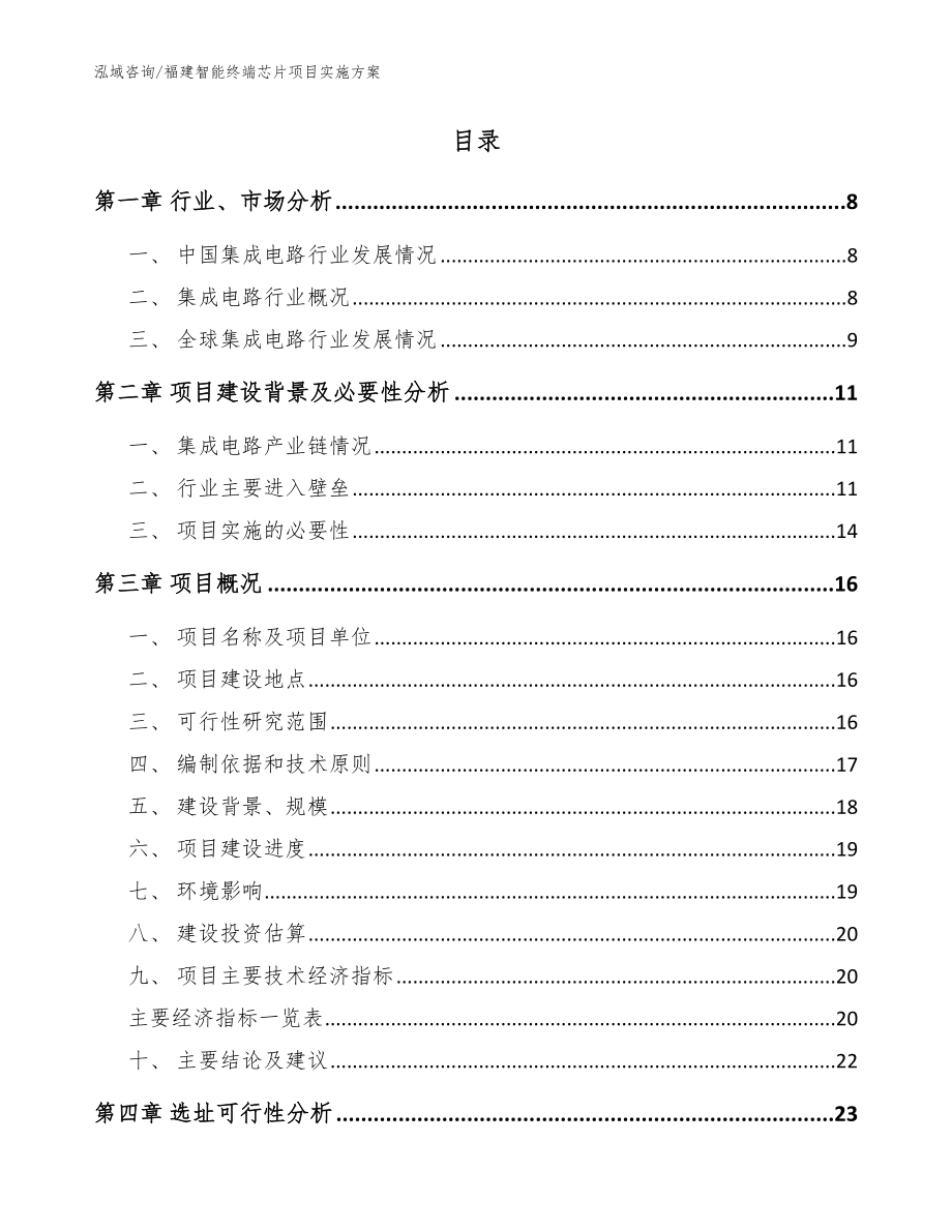 福建智能终端芯片项目实施方案模板范本_第2页