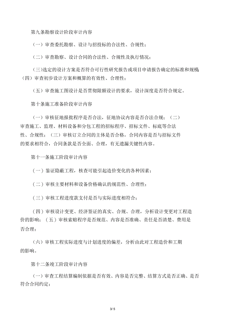 大学建设工程项目跟踪审计实施细则_第3页