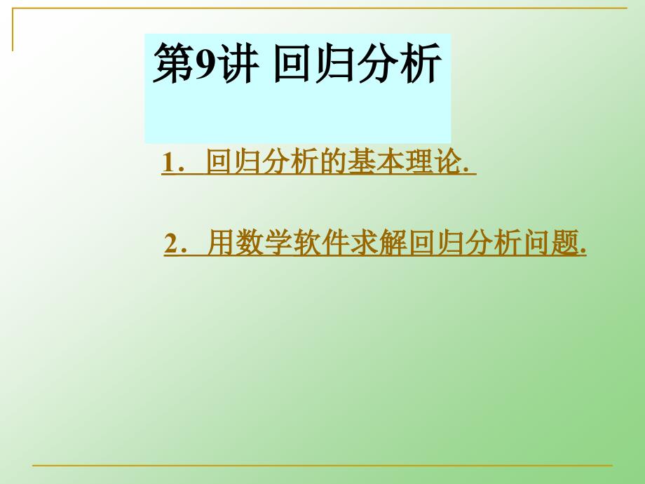 数学建模方法回归分析_第1页