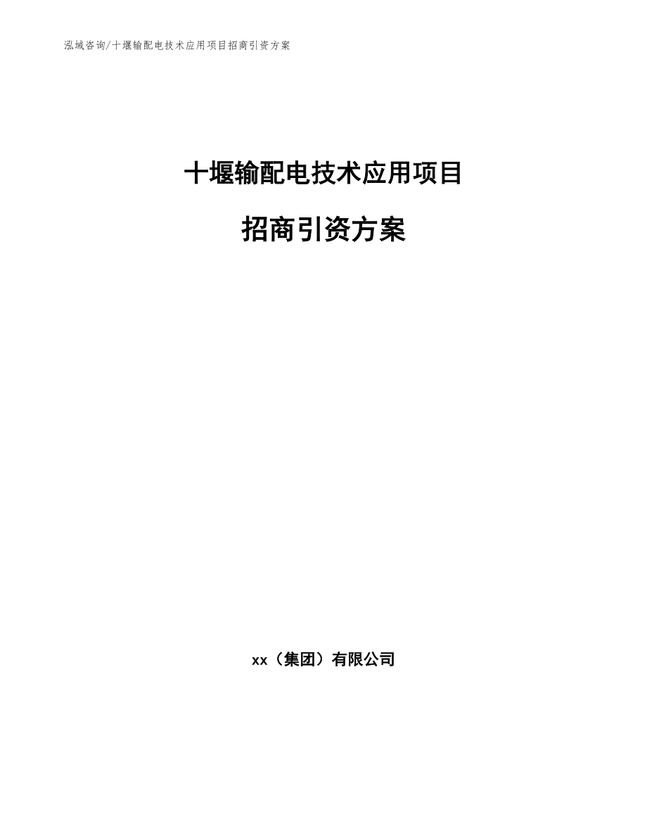 十堰输配电技术应用项目招商引资方案_第1页