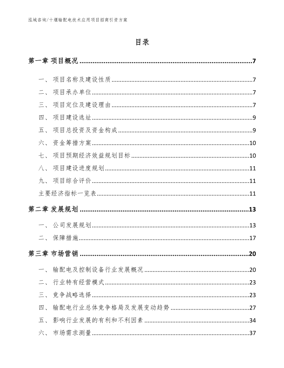 十堰输配电技术应用项目招商引资方案_第2页