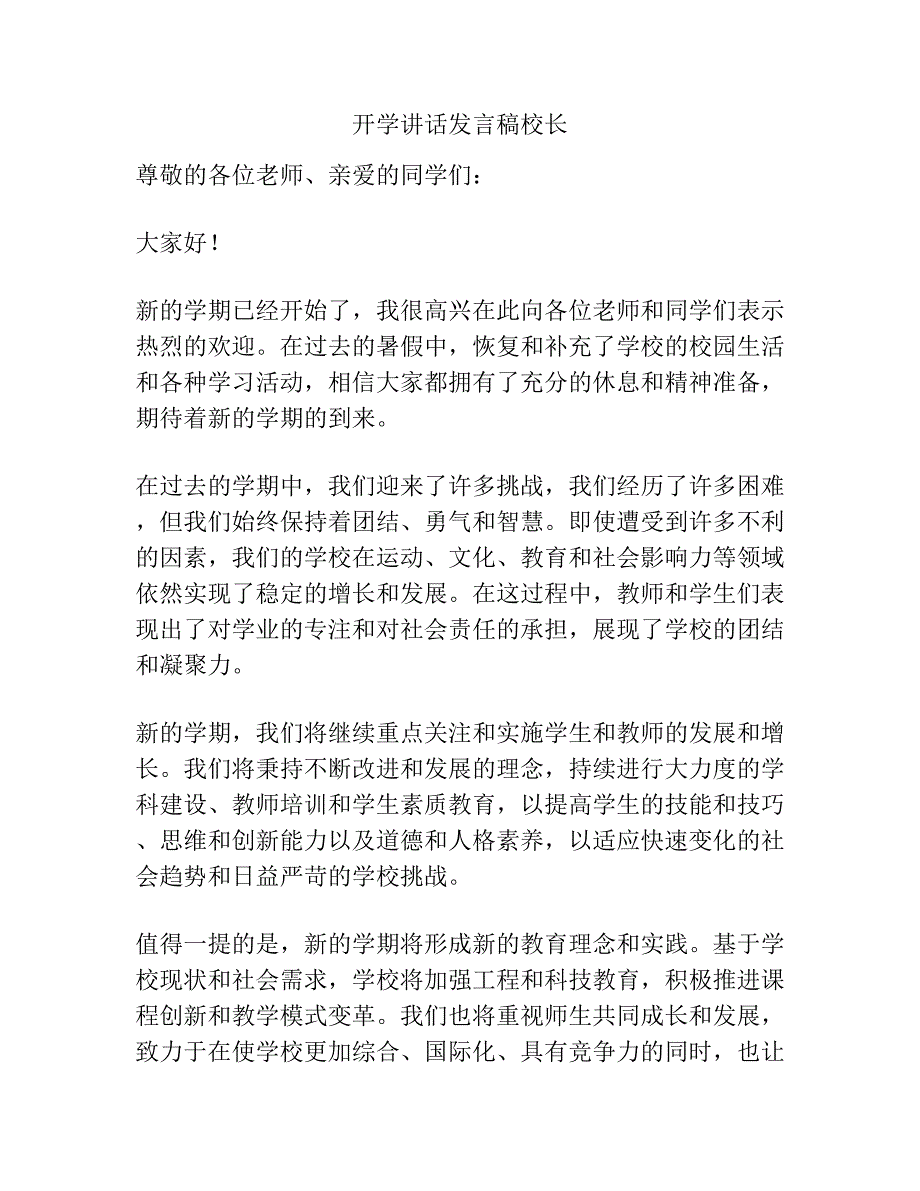 开学讲话发言稿校长.docx_第1页