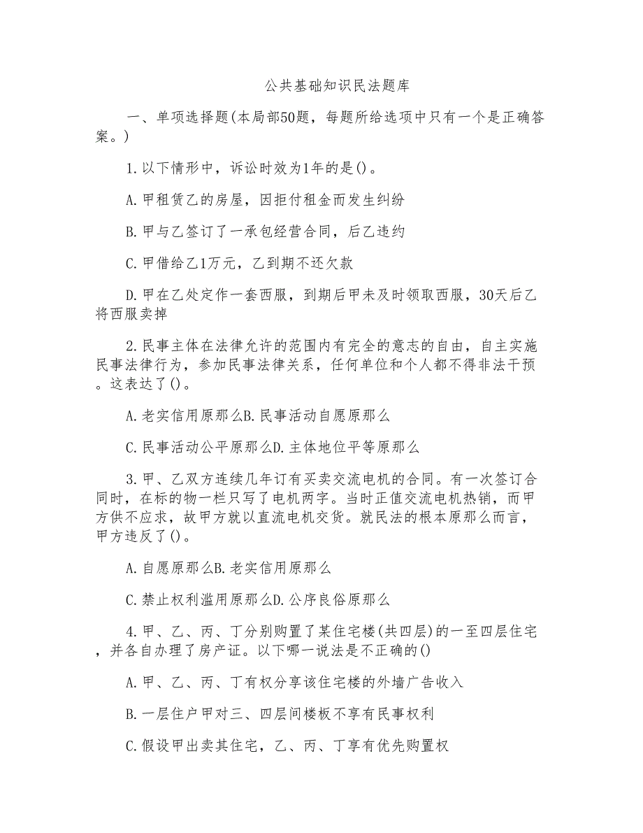 公共基础知识民法题库_第1页