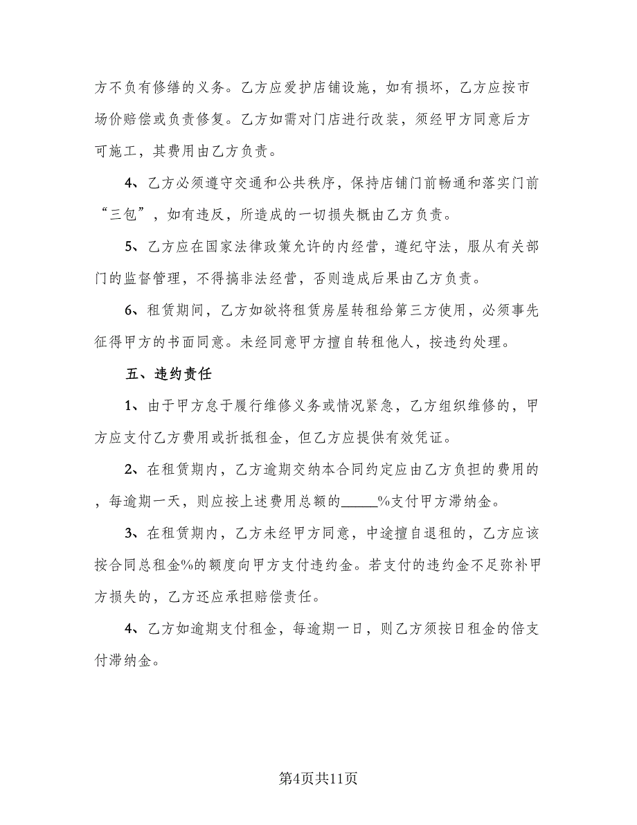 门市租赁协议实模板（四篇）.doc_第4页