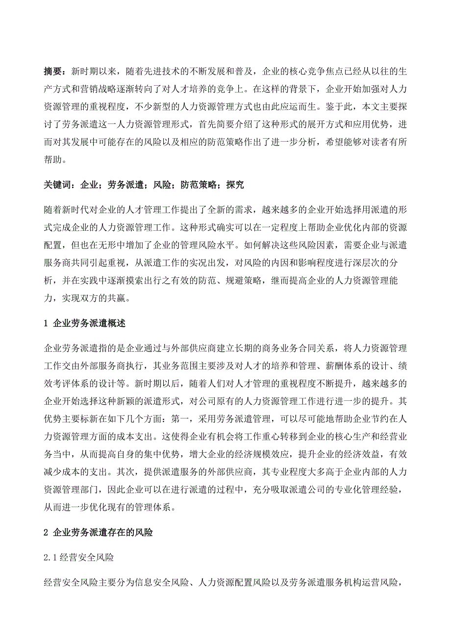 企业劳务派遣的风险及其防范策略探究_第2页