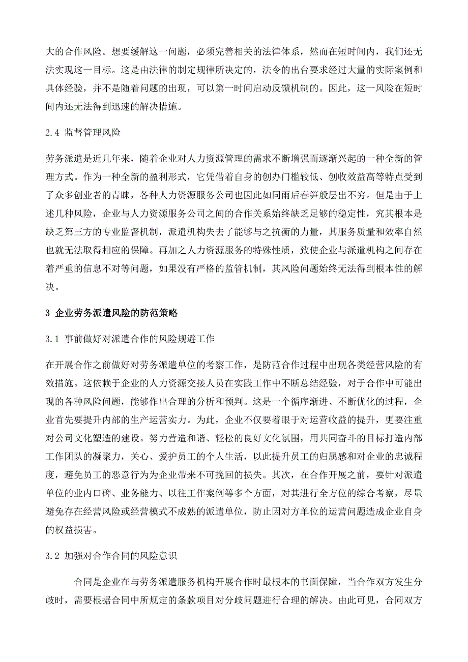 企业劳务派遣的风险及其防范策略探究_第4页