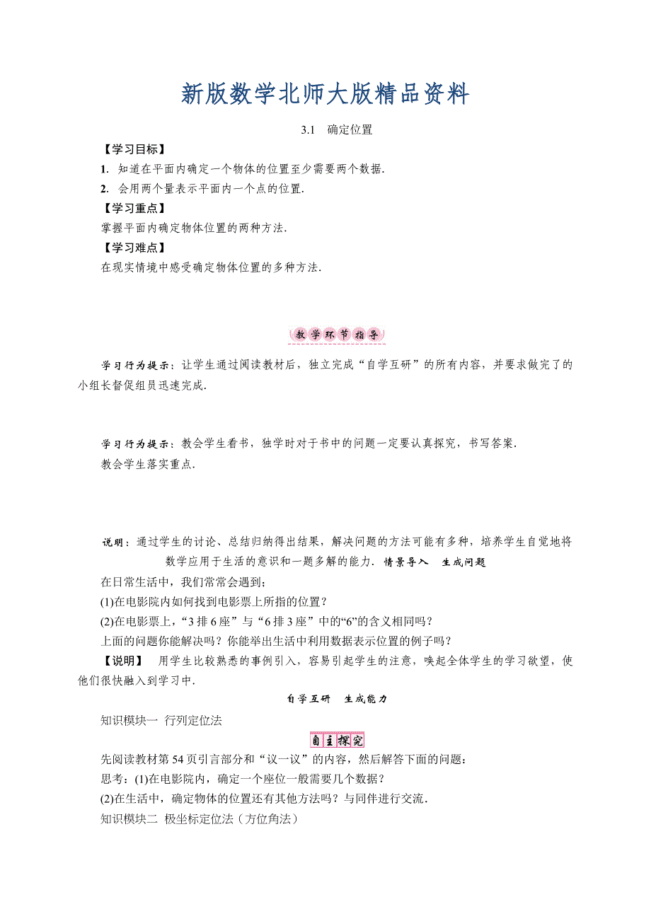 新版【北师大版】八年级上册第三章1　确定位置_第1页