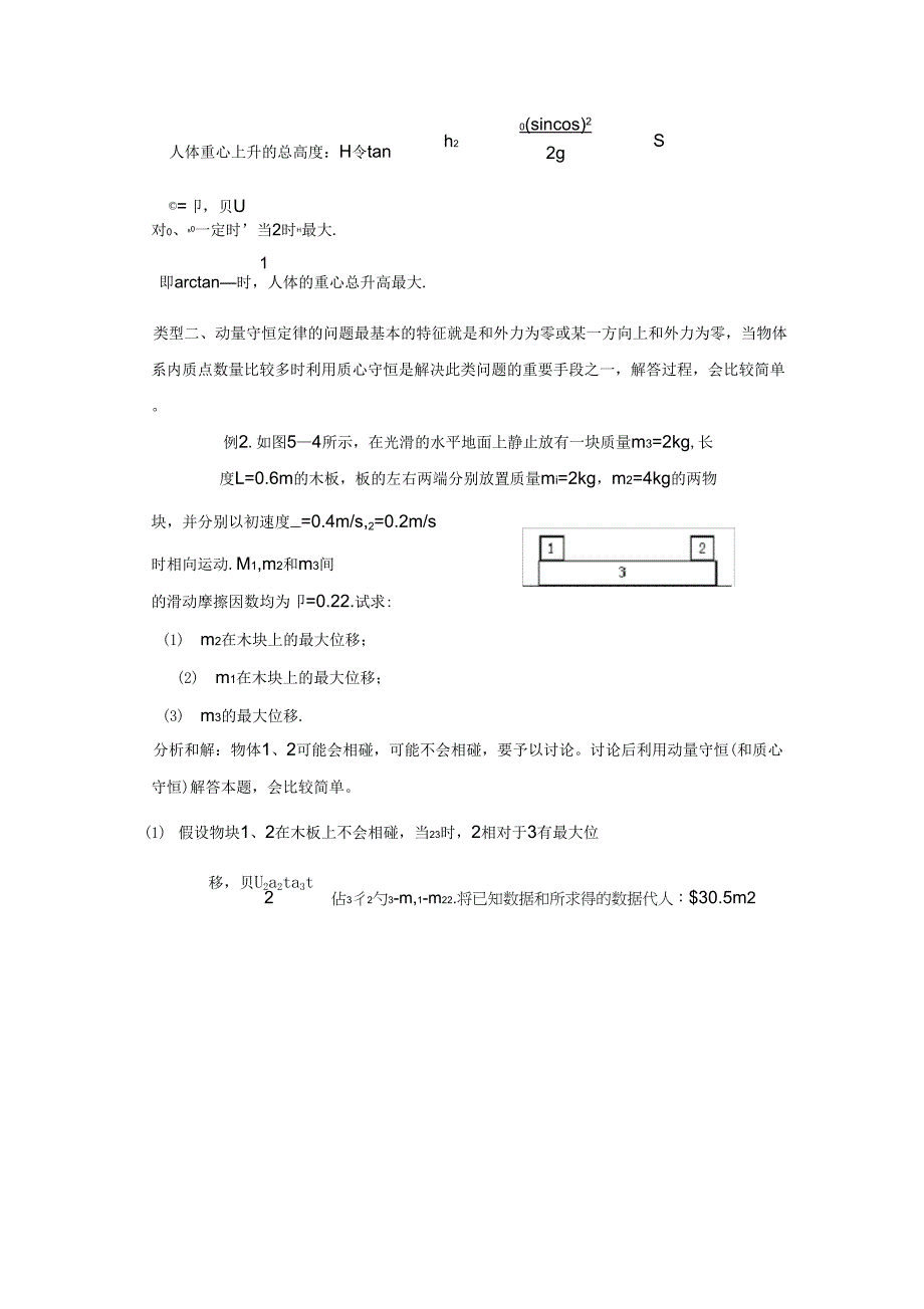 奥赛辅导第五讲动量与角动量(湖南郴州市湘南中学陈礼生)_第5页