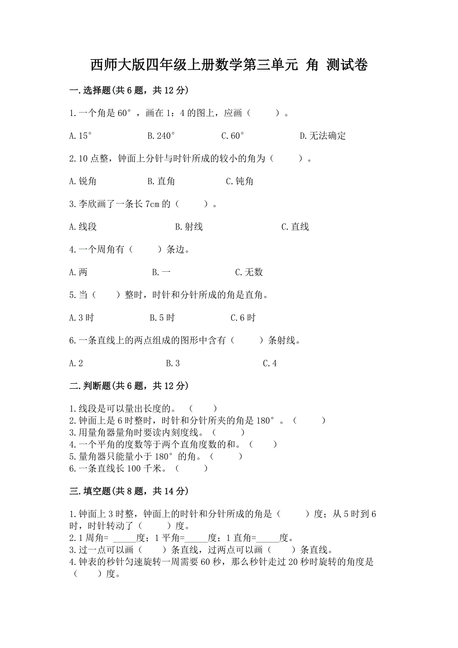 西师大版四年级上册数学第三单元-角-测试卷带答案.docx_第1页