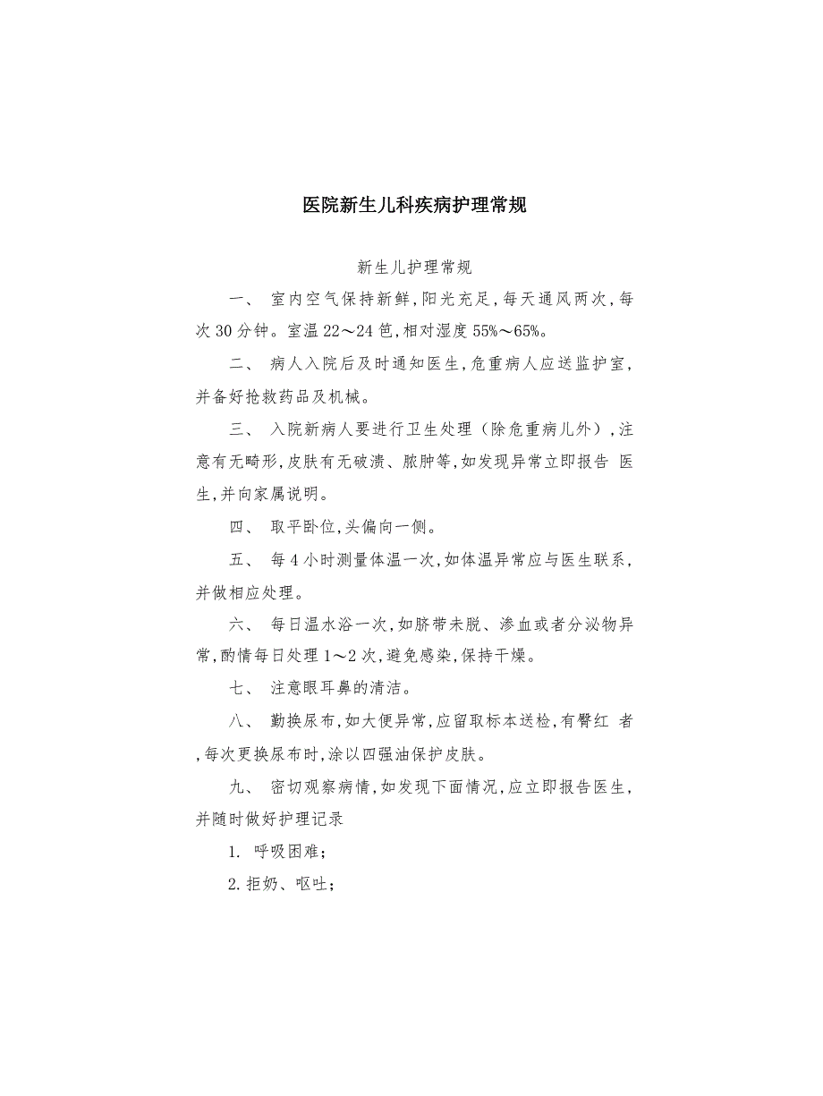 医院新生儿科疾病护理常规_第1页