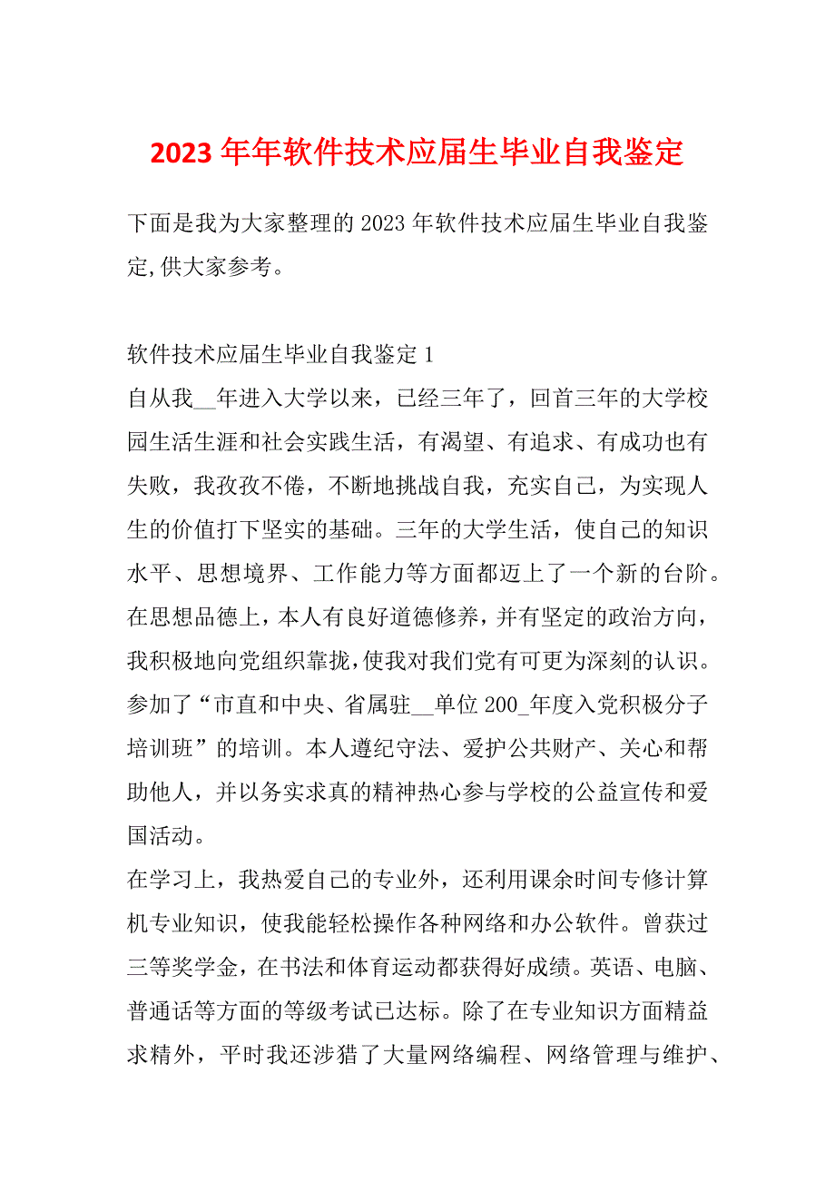 2023年年软件技术应届生毕业自我鉴定_第1页