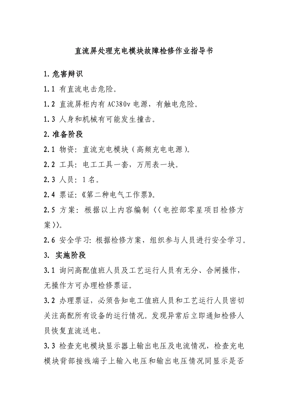 直流屏处理充电模块故障检修作业指导书_第1页